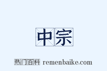 中宗是什么意思的图片